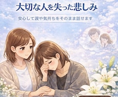 女性限定｜大切な人を失った悲しみお聞きします 安心して涙や気持ちをそのまま話せる、グリーフケアサポートです