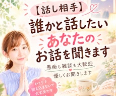 今すぐ！！聞いて欲しい！あなたの話しをお聞きします イメージ1