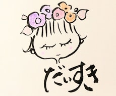 オリジナル筆文字とイラストをコラボします イメージ1