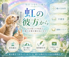 虹の橋のあの子の本音をイタコ秘術「生口」で届けます イメージ1