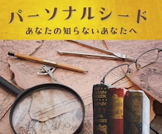 パーソナルシードであなたの悩み、疑問にお答えします イメージ1