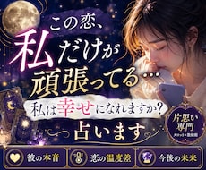 この恋、私だけが頑張ってる…幸せになれるか占います イメージ1
