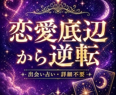 恋愛底辺から逆転☆出会い占い詳細不要で鑑定します 出会う場所や次の恋人の特徴、恋愛のスタート方法など鑑定します