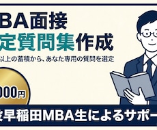 MBA受験面接の想定質問集作成します 300問以上の蓄積から、あなた専用の想定質問集を作成します