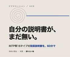 INTP等16タイプの取扱説明書を作ります 60分で、消耗の理由と譲れない軸を言葉にします