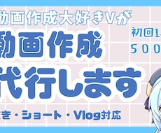 切り抜き動画作成・動画編集代行します イメージ1