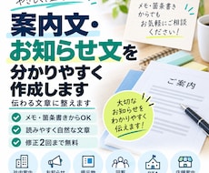 案内文・お知らせ文を分かりやすく作成します イメージ1
