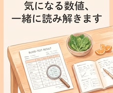 血液検査の気になる数値、栄養面から整理します イメージ1