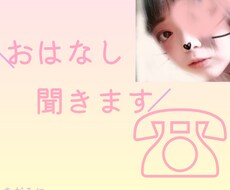 何でも最後までお話聞きます イメージ1