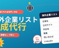 海外企業リスト作成 世界の販路開拓を支援します 中国以外の全世界対応。海外開拓用の企業リスト