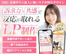 訴求力×共感で反応が取れるLPを制作します イメージ1