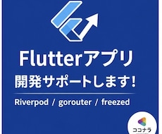 Flutterアプリ開発のサポートをします コードレビューや機能開発を承ります