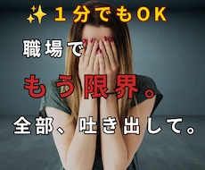 職場の人間関係・心のモヤモヤ最後までお聞きします イメージ1