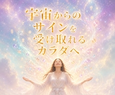 もっと波動を上げ宇宙のサインを受け取る体へ整えます 受け取る「身体」が整えば直感も激変。エネルギーの巡りを調律！