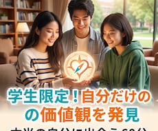 学生限定・あなたの本当の価値観を見つけます イメージ1