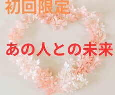 あの人との未来見ます イメージ1