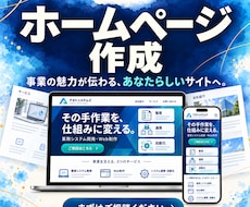お店や事業の魅力が伝わるホームページを作成します イメージ1