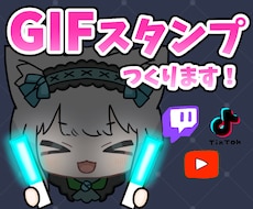 配信・LINE用GIFスタンプを作ります イメージ1