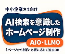 中小企業向け！AI検索を意識したHPを制作します 1ページから制作！AI検索を意識した基本整備付き