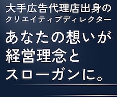 第一線のプロが、構想や使命を経営理念の言葉にします 言葉にならない想いこそ、多くの理念づくりの経験で丁寧に言葉に