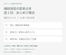 指定した補助制度ページの更新を週次で確認します イメージ1