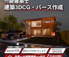 一級建築士が建築図面から高品質なパースを制作します イメージ1