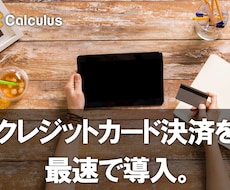 決済システム（クレジットカード）を最速で導入します あなたのウェブサイトを最速で「稼げる」サイトに！