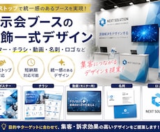 展示会ブースの装飾一式作成します ポスター・チラシ・動画・名刺・パネルなど一式制作いたします。