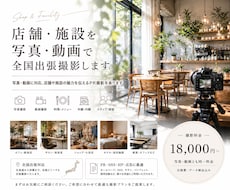 店舗・施設を写真・動画で全国出張撮影します 写真・動画に対応、店舗や施設の魅力を伝えるPR撮影を承ります