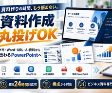 丸投げOK｜急ぎのビジネス資料を作成します イメージ1