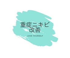 長年悩んだ重症ニキビ改善までの道のりをお届けします イメージ1