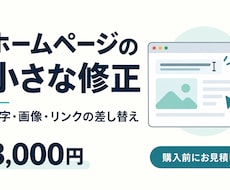 ホームページの文字・画像・リンクを修正します イメージ1