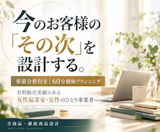 販売実績のある女性起業家の次商品・継続を設計します 今のお客様の「その次」を、実際の顧客反応から設計