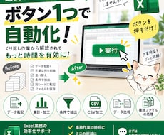 面倒なExcel作業をボタン1つに自動化します イメージ1