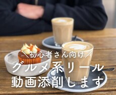 Instagramグルメ系リール動画添削します