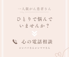 シンママがんサバイバーが全力で応援！お話聴きます 一人親がん患者さん、お話しましょう！！