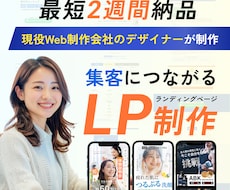 高品質なLPで貴社の魅力を最大限に引き出します イメージ1