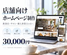 初めての方歓迎！店舗ホームページを短納期で制作ます イメージ1