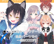 Vtuber用立ち絵～モデリングまで行います 企業並み高クオリティキャラクターデザインならお任せください！