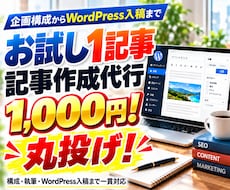 SEOブログ記事作成代行！1記事をWP入稿します イメージ1