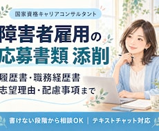 障害者雇用の応募書類・配慮事項を添削します イメージ1