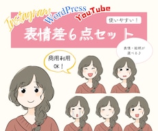 表情違いアイコン６セットお作りします 表情違いですぐに使える♪文字ばかりの発信に彩りをプラス♪