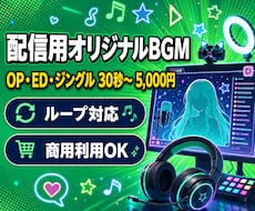 配信用のOP・ED曲やジングルBGMを制作します OP・ED・待機画面・ジングルに！ループ対応・商用利用OK