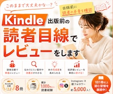Kindle出版前の読者目線レビューをします 出版前に読者の本音を確認できます！