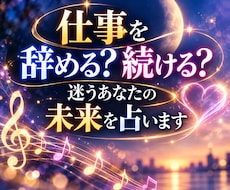 仕事を辞める？続ける？迷うあなたの未来を占います 仕事経験×占いであなたらしい次の一歩を一緒に探します