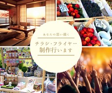 あなたの思い描くチラシ・フライヤーを作ります イメージ1