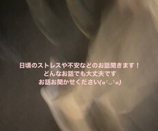 愚痴などの日頃のストレスのお話聞きます イメージ1