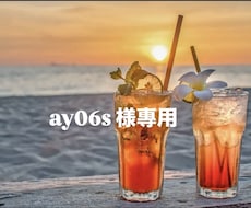 こちらは専用ページです。霊視で占います ay06s 様專用ページです。