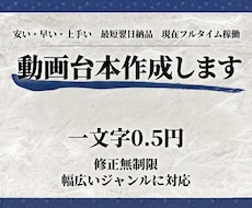 YouTube等sns動画台本を作成します 早い！安い！上手い！　文字単価0.5円　修正無制限