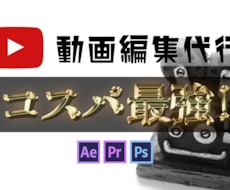 激安でYouTuber動画編集代行します 安く早く質の高い動画編集代行をお願いしたい人にオススメ！